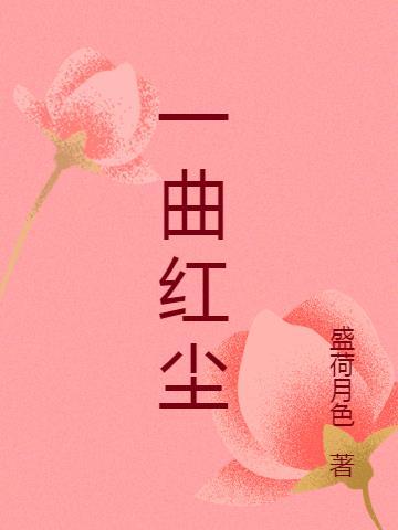 一曲红尘斩情丝