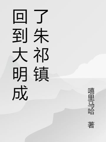 回到大明朱慈烺