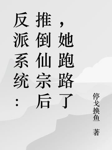 反派推倒攻略txt