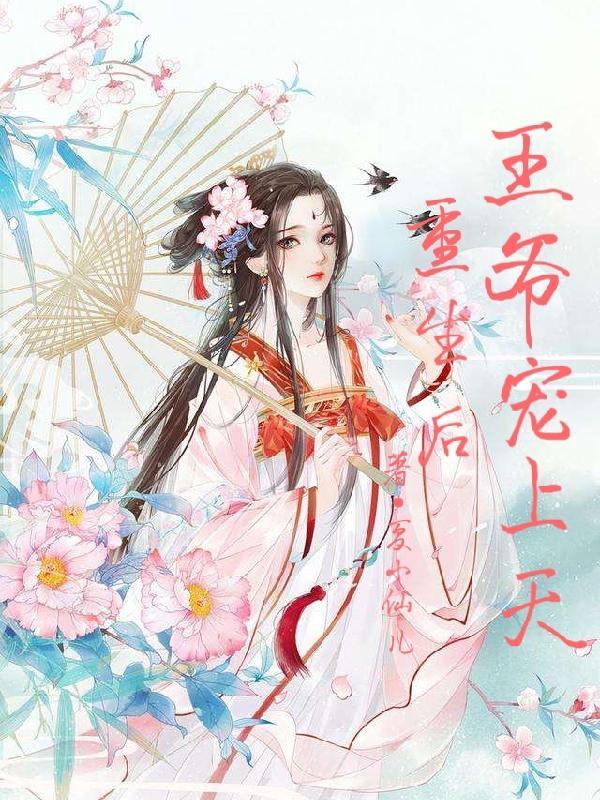 嫡女重生神秘王爷宠上天