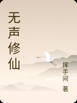 玄幻有声无仙