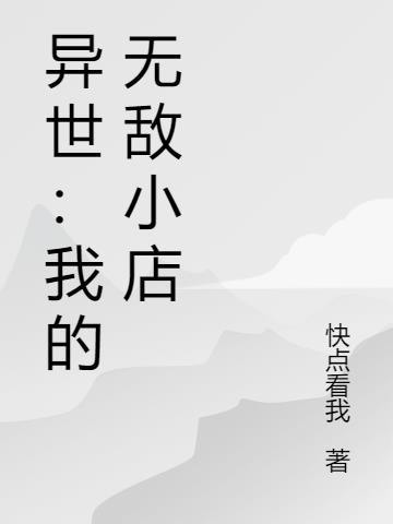 异世界无敌的我现实世界轻