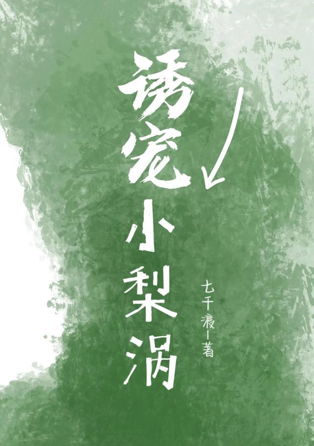 小梨涡简介