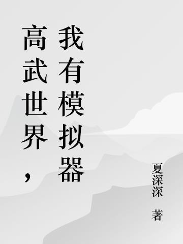 高武世界无限流