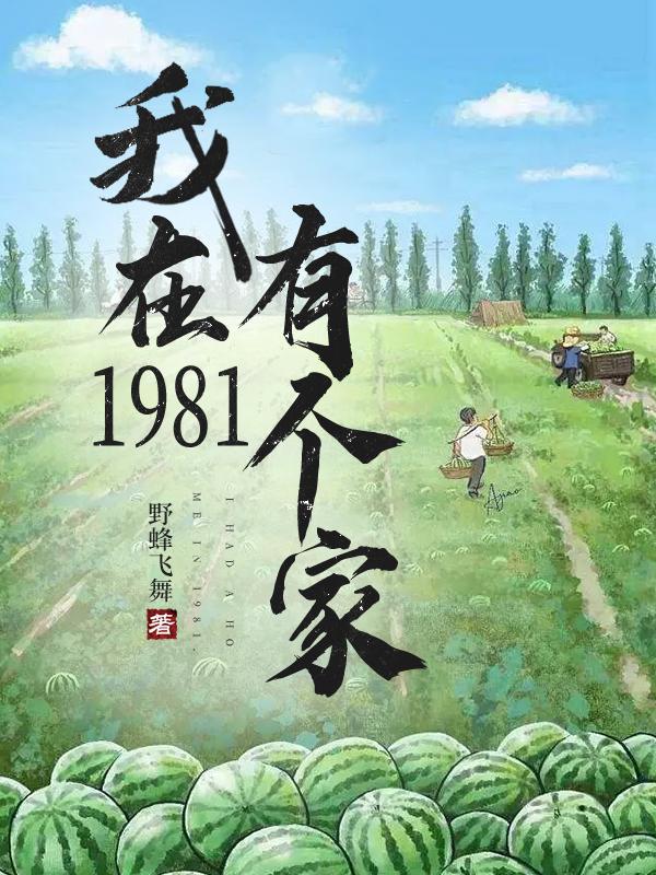 我在1981有个家断更了吗