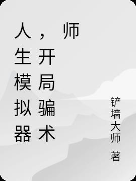 人生模拟器是个什么游戏