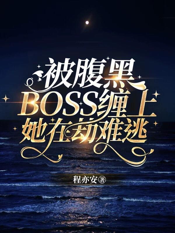 腹黑boss缠着我