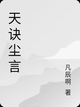 天尘的意思是什么