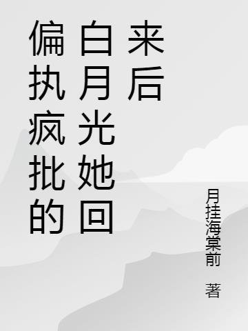 偏执 的白月光