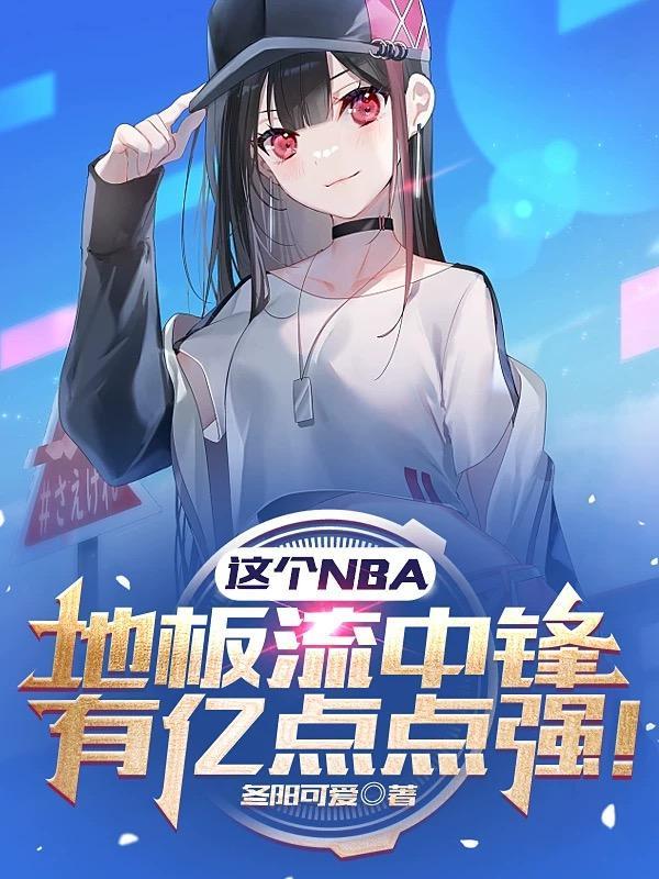 nba的地板是什么材料