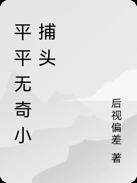 平平无奇小能手什么意思