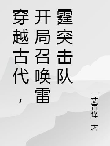 穿越古代召唤士兵作战的