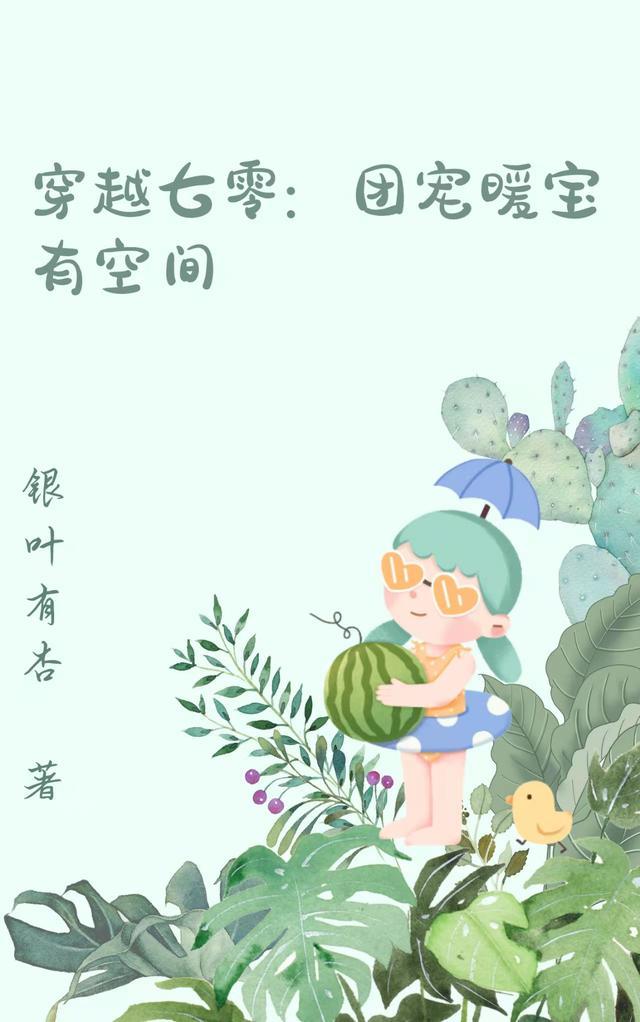 七零团宠妻穿书