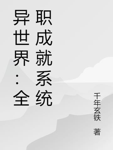 异世界全职业大师漫画