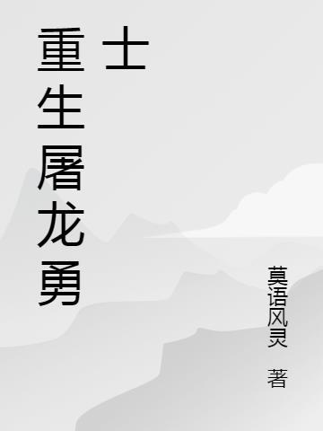 屠龙勇士作品阅读