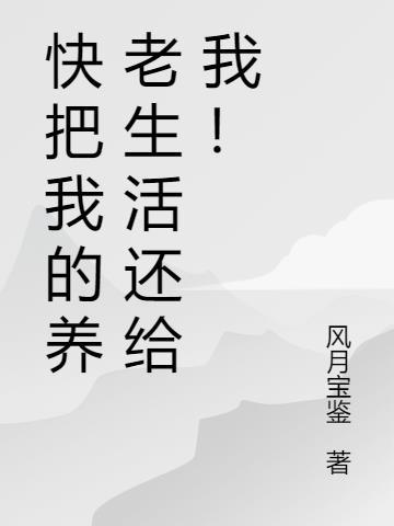 我养的人养大