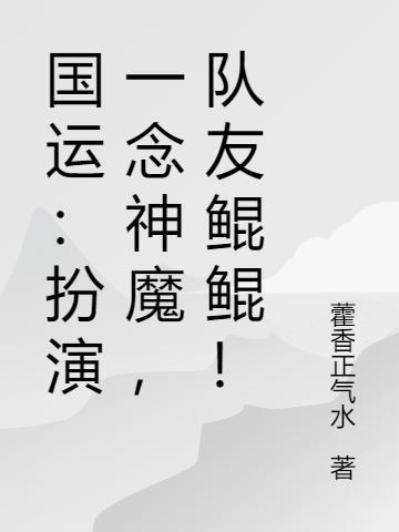 绑定国运开局扮演一念神魔