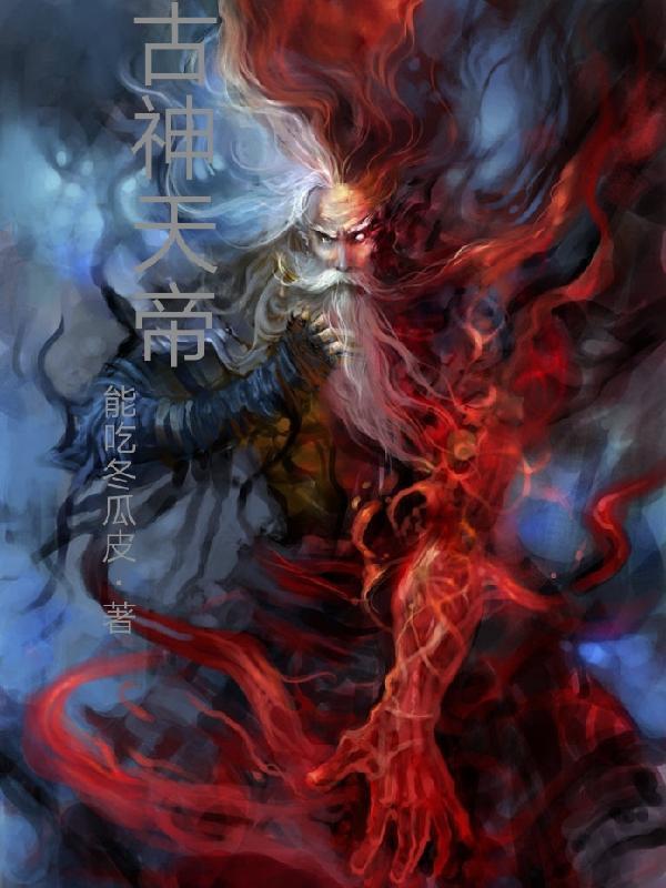 古神天帝和太帝