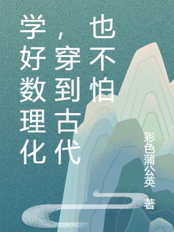 穿到古代也不怕完整版本免费阅读