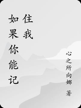 如果你能记住我的名字如果你们都能记住我的名字