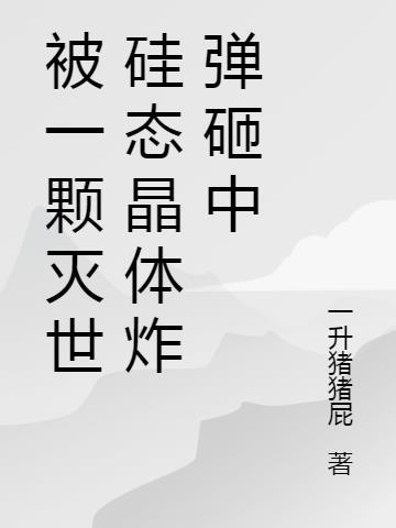 硅晶体是什么晶体