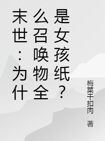 末世召唤无女主