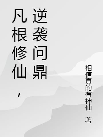 主角叫什么凡的修仙