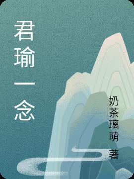 不醒一念君华