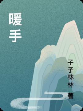 暖手宝怎么排气