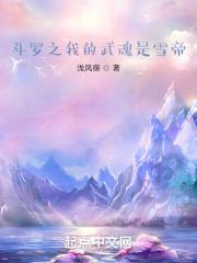 斗罗之我的武魂是雪帝 浅风御