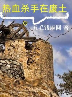 废土3铁城杀手