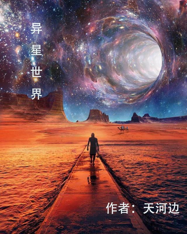 异星世界4