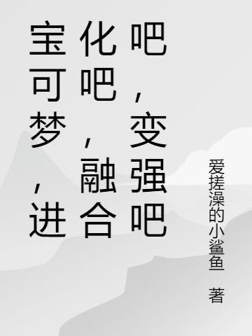 精灵宝可梦融合进化的游戏