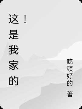 这是我家的中的的是什么助词