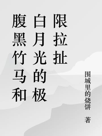 腹黑 竹马