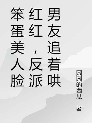 反派男友追着哄