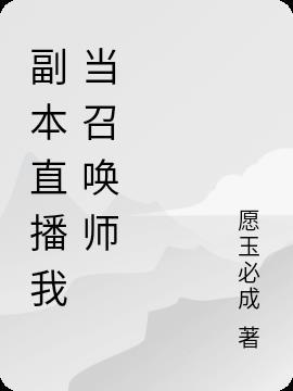 第三弹召唤师直播