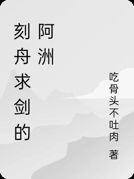 小古文刻舟求剑