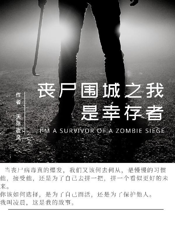 丧尸围城之重生