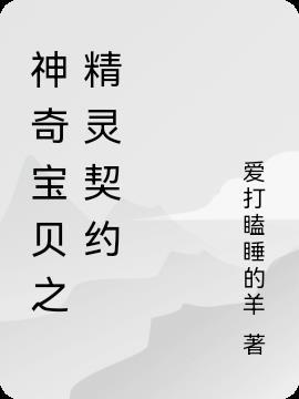 神奇宝贝之契约召唤系统