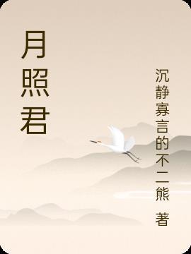 月照君彻是什么