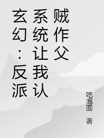 系统让我做反派千秋月的