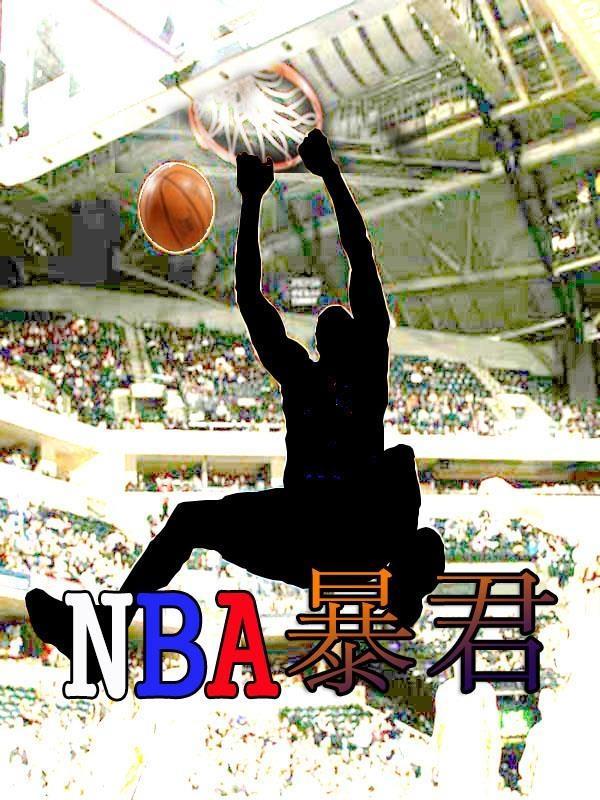 nba紫金暴君免费