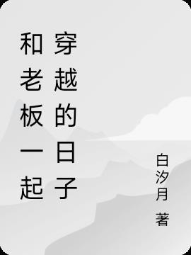和老板一起穿越的日子在线观看