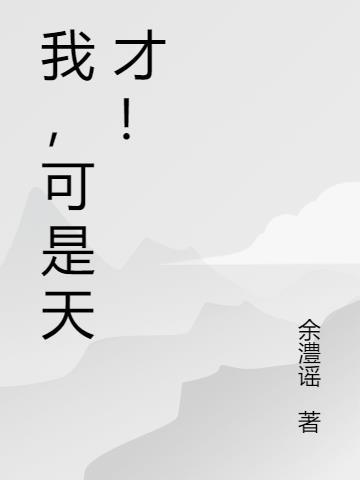 我是个天才