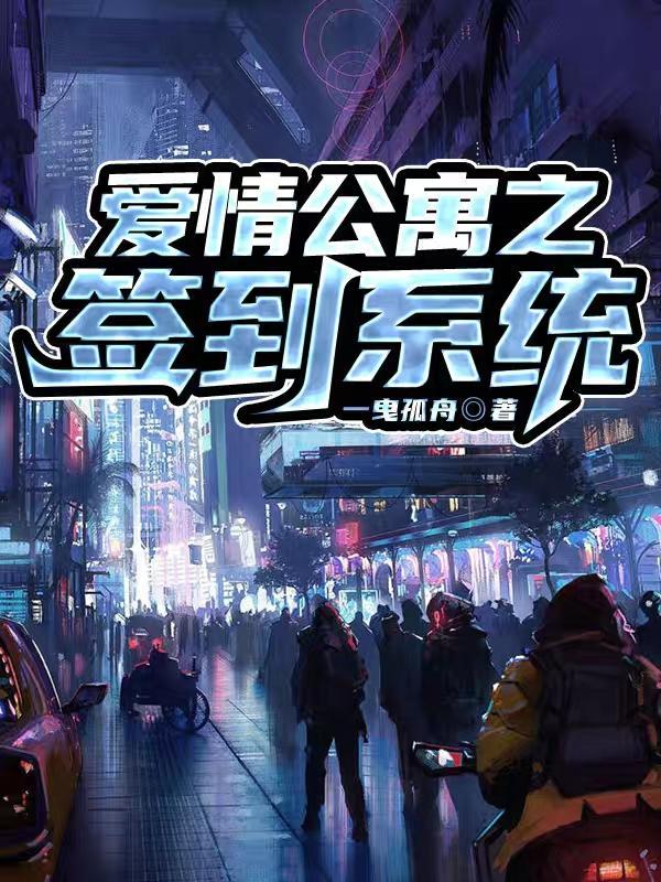 爱情公寓签到系统无修改