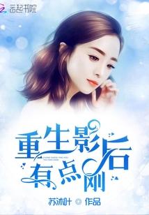 重生影后有点刚 起点