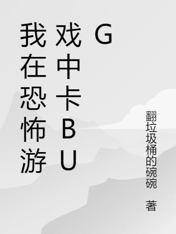 我在恐怖游戏里