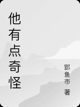 师妹有点奇怪