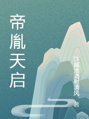 天启帝客氏